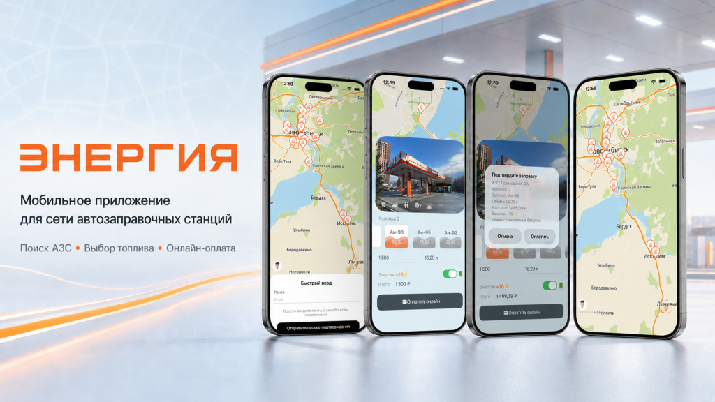 Мобильное приложение сети АЗС «Энергия»