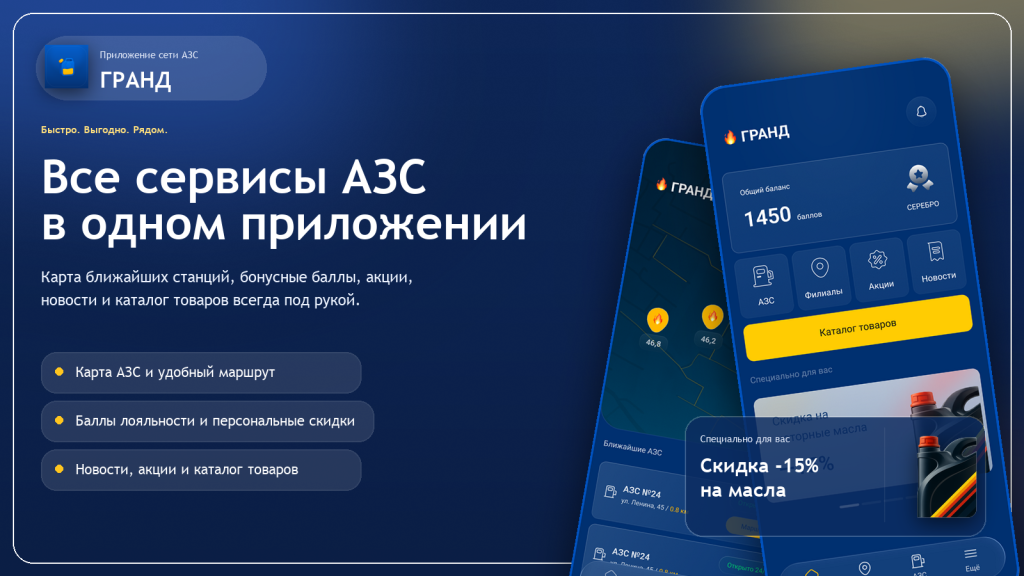 Мобильное приложение МАЗС «ГРАНД»