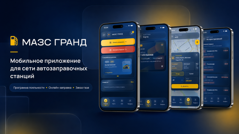 Мобильное приложение МАЗС ГРАНД
