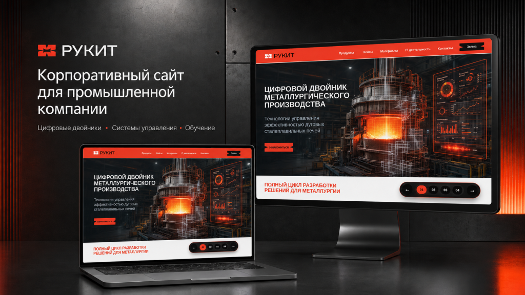 Корпоративный сайт «РУКИТ»